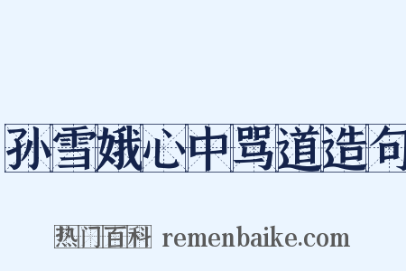 孙雪娥心中骂道造句是什么意思的图片